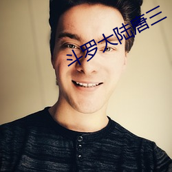 斗罗大陆(lù)唐三