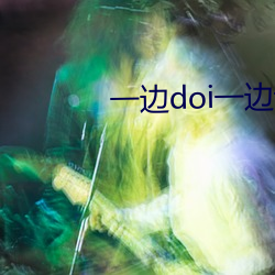一边doi一边说的话