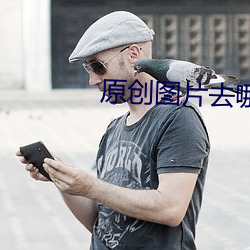 原创(創)图(圖)片去哪里登(登)记(記)