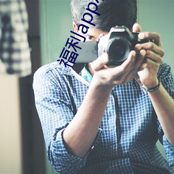 福利app小花螺(luó)