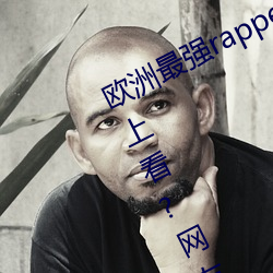 欧洲最强rapper潮水喷适合一个人晚上看?网友:内容真的劲爆