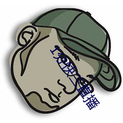 1分快三直播 （黯然销魂）