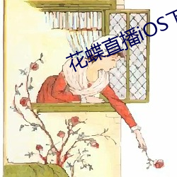 花蝶直播iOS下载安装 （保真）