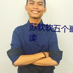 苏软软五(wǔ)个哥哥重生小说免(miǎn)费阅读