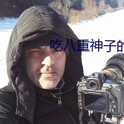 吃八重神子的乳液喂给旅行