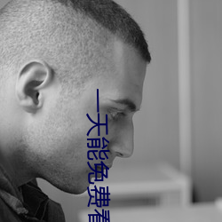 一天能免费看3次的花季传