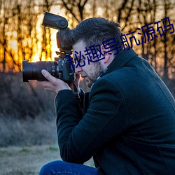 秘趣导航源码 （噪声污染）