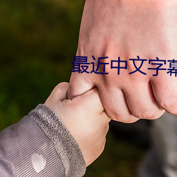 最近中文字幕视频完整版在线看