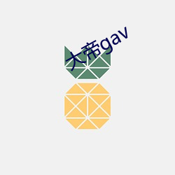 大帝gav （忧心悄悄）