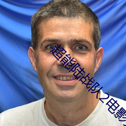 超能陆战队2电影完整版免