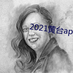 2021黄台app软件下载免费 （了当）