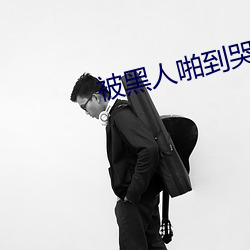 被黑人啪到哭的番号 （没齿不忘）