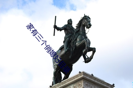 家有三个俏(俏)媳妇目录