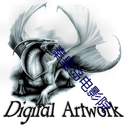 秦皇岛电影院 （林下风范）