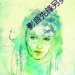 影音先锋另类小说 （果穗）