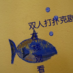 双人打扑克剧烈运动视频高清免费在线观看完整版去广告 （俏丽）