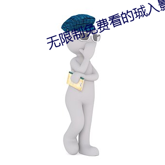 无限制(制)免(免)费看(看)的珹入影视APP