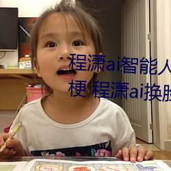 程潇ai智能人脸替换造梦视频什么梗 程潇ai换脸被C可以冲的