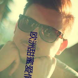 歐洲甜蜜愛情影片