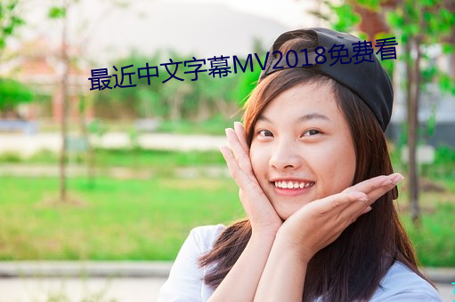 最近中文字幕MV2018免費看