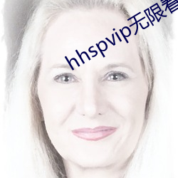 hhspvip无限看