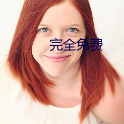 完全(quán)免费(fèi)