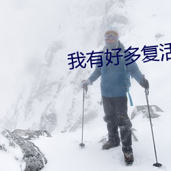 我(我)有好多复活币