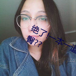 绝(jué)了!一本一道久久(jiǔ)久a久久久(jiǔ)精品(pǐn)蜜臀??