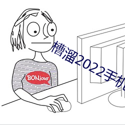 槽溜2022手机