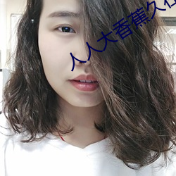 人人大香蕉久在线视频 （血海深仇）