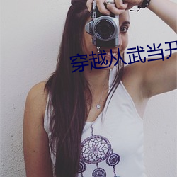 穿(chuān)越从武当开始