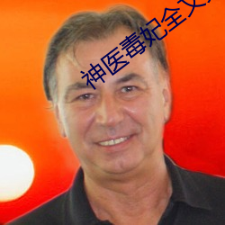 神医(醫)毒妃全文(文)免费阅读