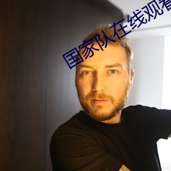 国家(家)队在(在)线观看免费(費)观(觀)看高