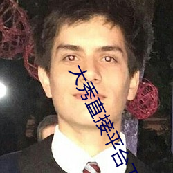大秀直接平台下载 （高利贷）