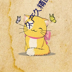 久产久精国(guó)九品(pǐn)网页版