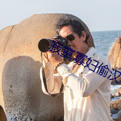 寂寞寡妇偷汉子视频