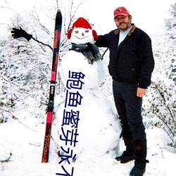 鲍(bào)鱼蜜芽(yá)永不失联