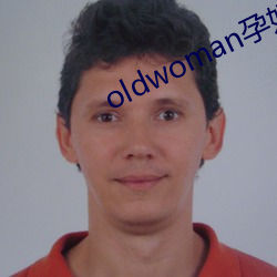 oldwoman孕婦生孩子