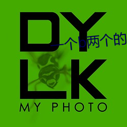 一个b两个的感受