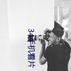 34手機看片