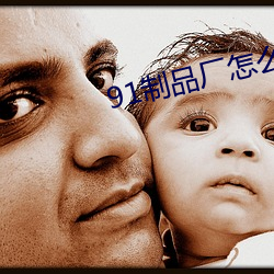 91制品厂怎么(me)下载