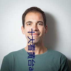 十大看黄台app软件下载免费安卓 （防火墙）