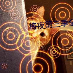 將夜第三季全集在線播放免