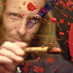 恋(戀)人(人)直播2020最新版