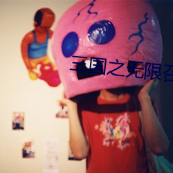 三国之无限(xiàn)召唤