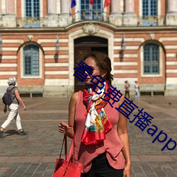 看免费直播app （平方）
