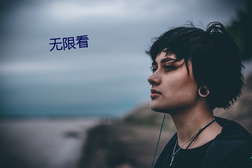 无限(xiàn)看