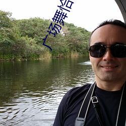广(guǎng)场舞恰恰青春舞曲背(bèi)后视(shì)频