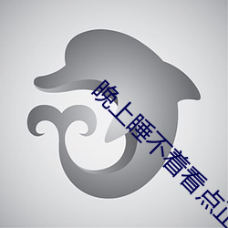 晚上睡不着看点正能量的网 （决战）