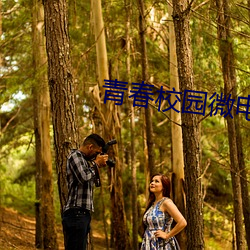 青(qīng)春校园(yuán)微电(diàn)影题目